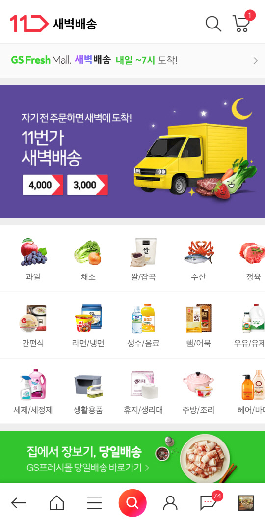 11번가가 GS프레시몰과 손잡고 새벽배송을 확대한다. <11번가 제공>